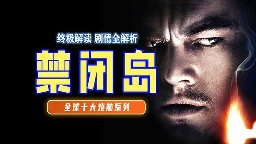 禁闭岛在线观看,揭秘心理悬疑的禁闭世界  第3张